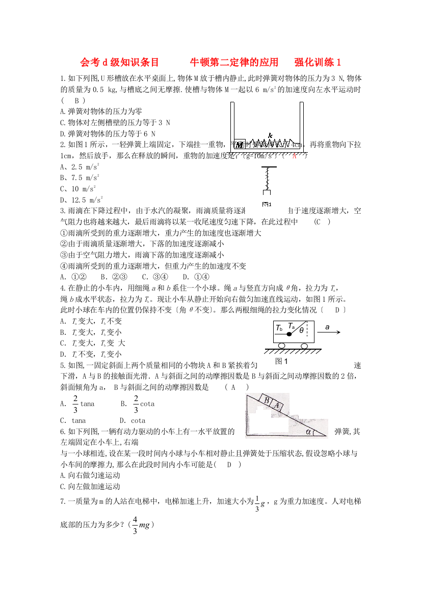 （高中物理）会考d级知识条目牛顿第二定律的应用强化训练1