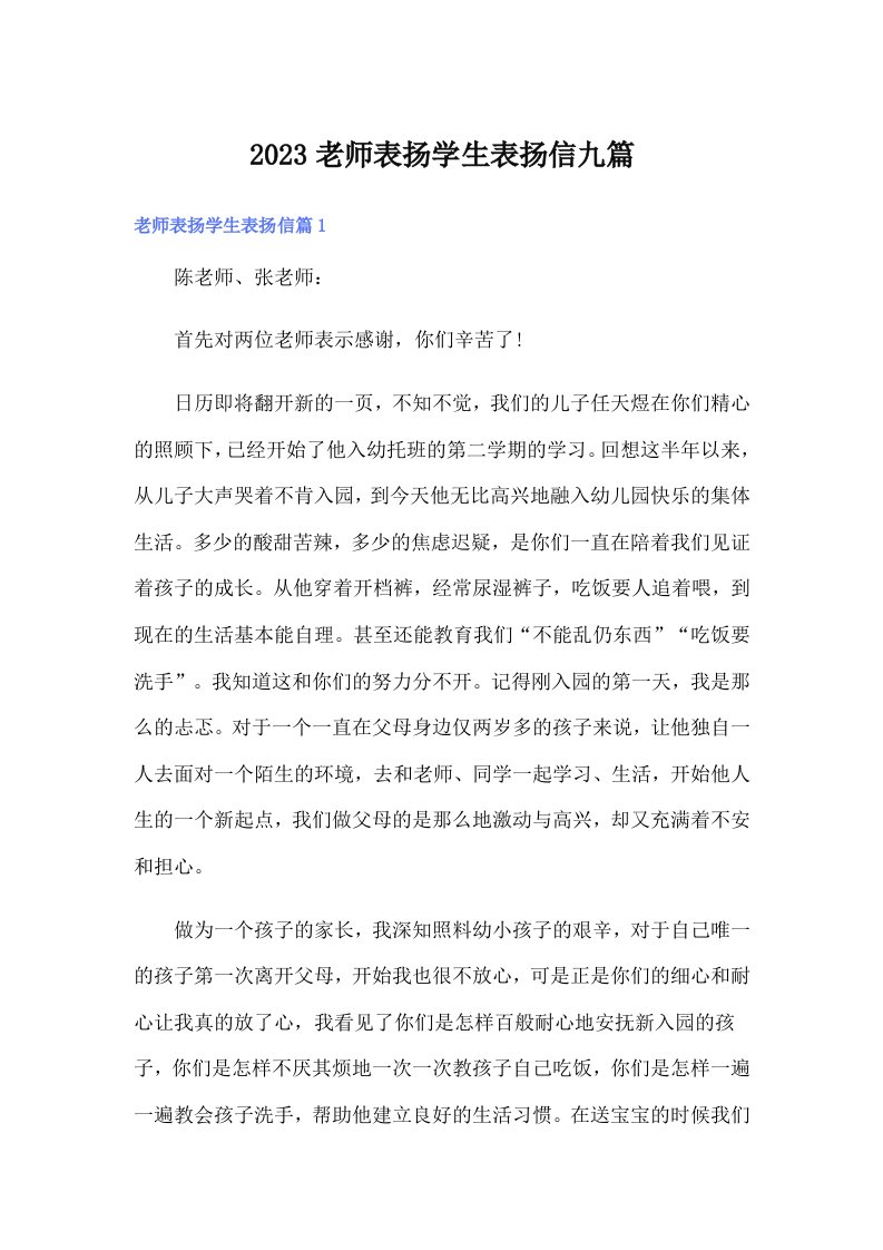 2023老师表扬学生表扬信九篇