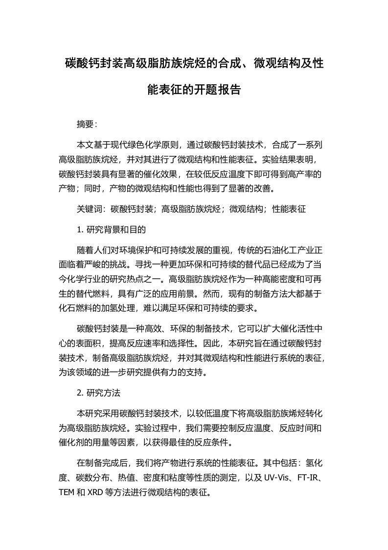 碳酸钙封装高级脂肪族烷烃的合成、微观结构及性能表征的开题报告