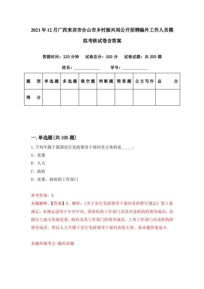 2021年12月广西来宾市合山市乡村振兴局公开招聘编外工作人员模拟考核试卷含答案9