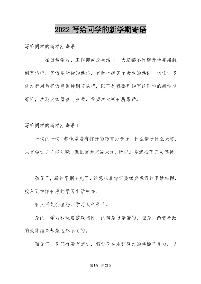 2022写给同学的新学期寄语