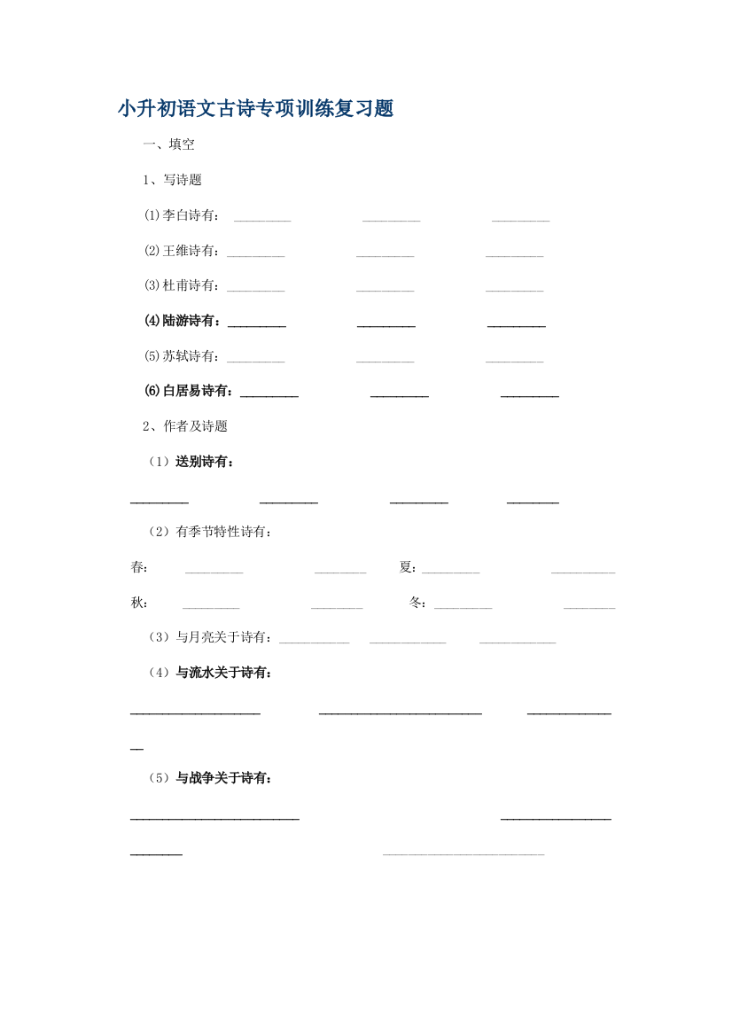 2021年小升初语文古诗专项训练复习题