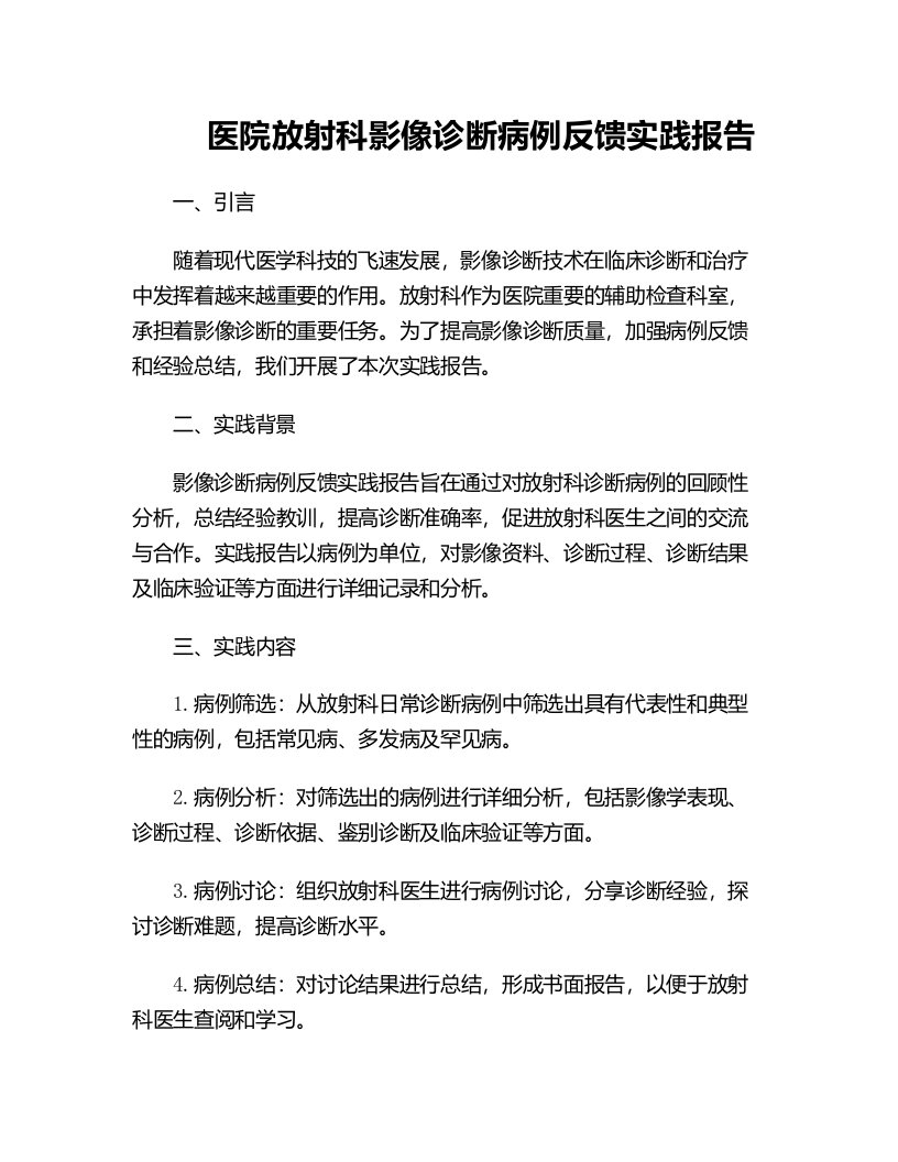 医院放射科影像诊断病例反馈实践报告