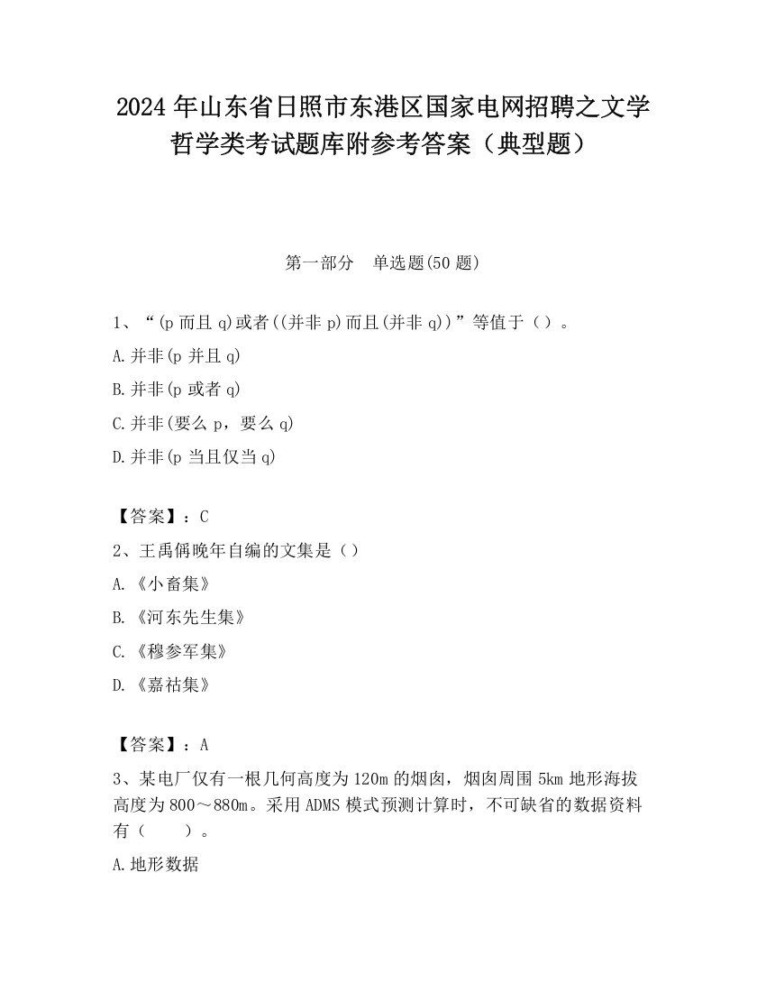 2024年山东省日照市东港区国家电网招聘之文学哲学类考试题库附参考答案（典型题）