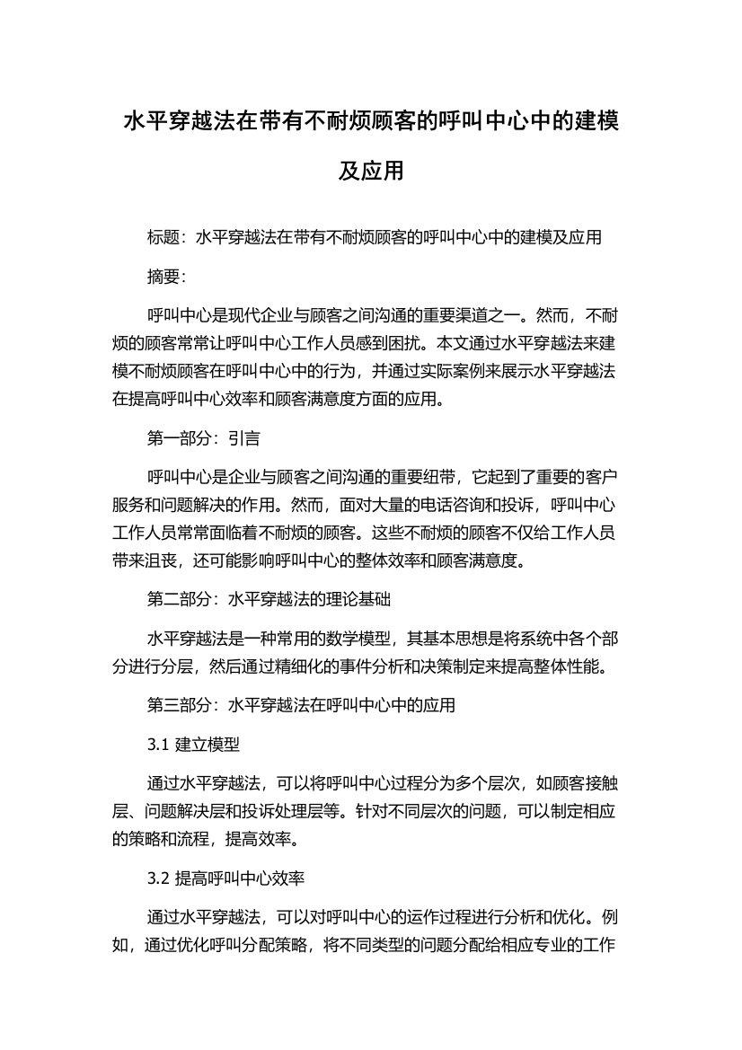 水平穿越法在带有不耐烦顾客的呼叫中心中的建模及应用