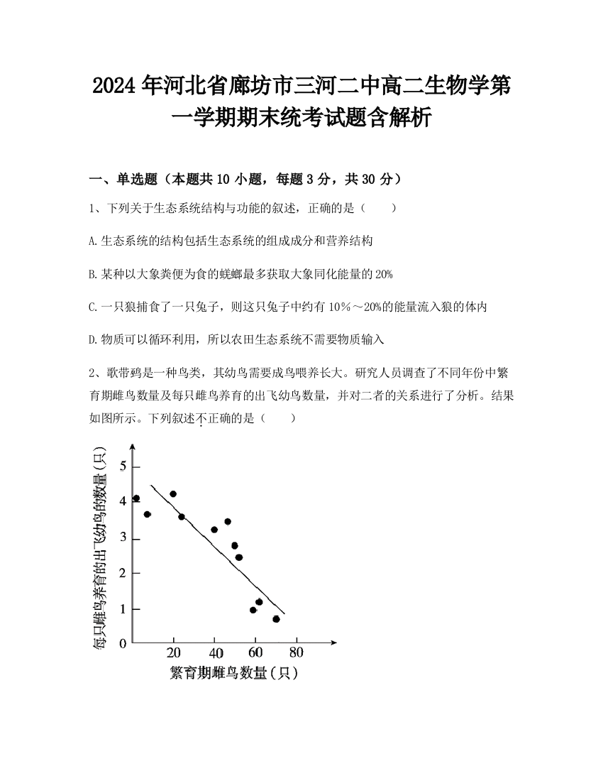 2024年河北省廊坊市三河二中高二生物学第一学期期末统考试题含解析