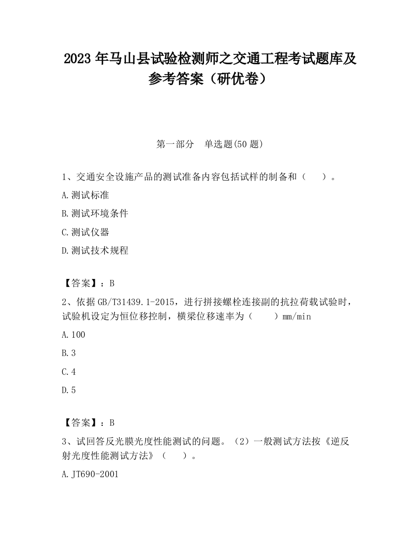 2023年马山县试验检测师之交通工程考试题库及参考答案（研优卷）