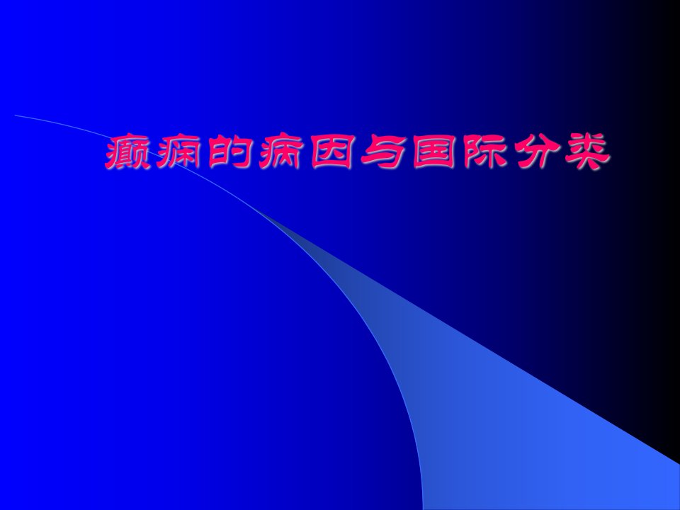 癫痫病因及分类PPT课件