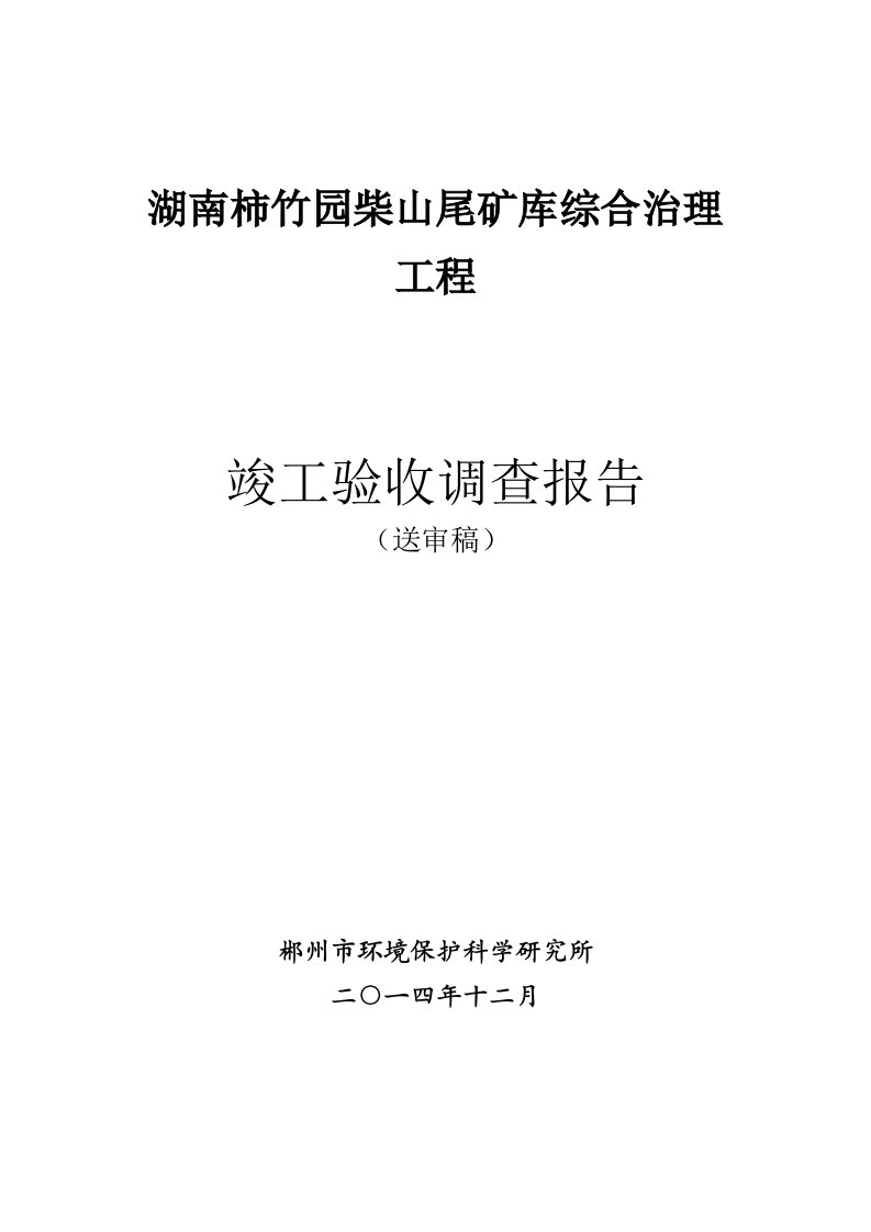 (送审稿)湖南柿竹园柴山尾矿库综合治理工程竣工验收报告（DOC56页）