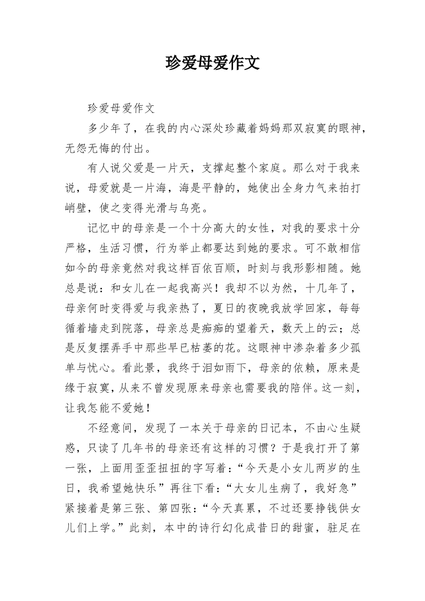 珍爱母爱作文