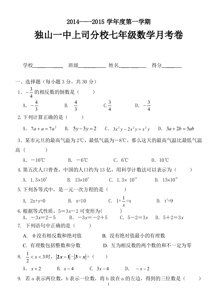 【小学中学教育精选】2014-2015学年独山一中上司分校七年级上数学月考试卷