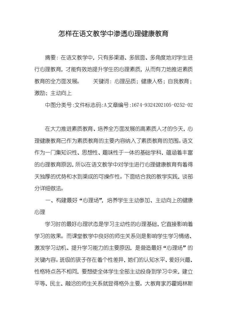 怎样在语文教学中渗透心理健康教育