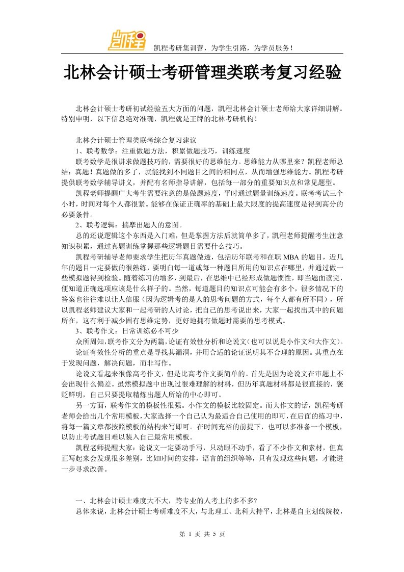 北林会计硕士考研管理类联考复习经验