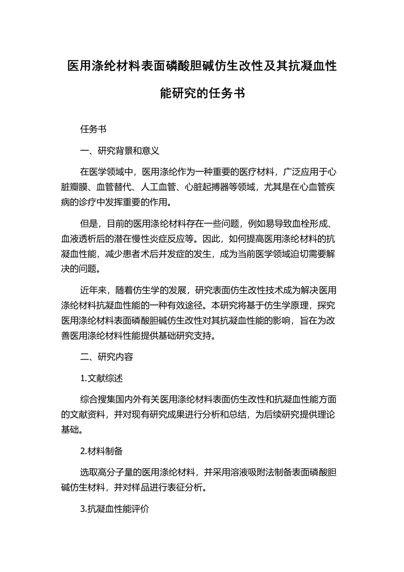 医用涤纶材料表面磷酸胆碱仿生改性及其抗凝血性能研究的任务书