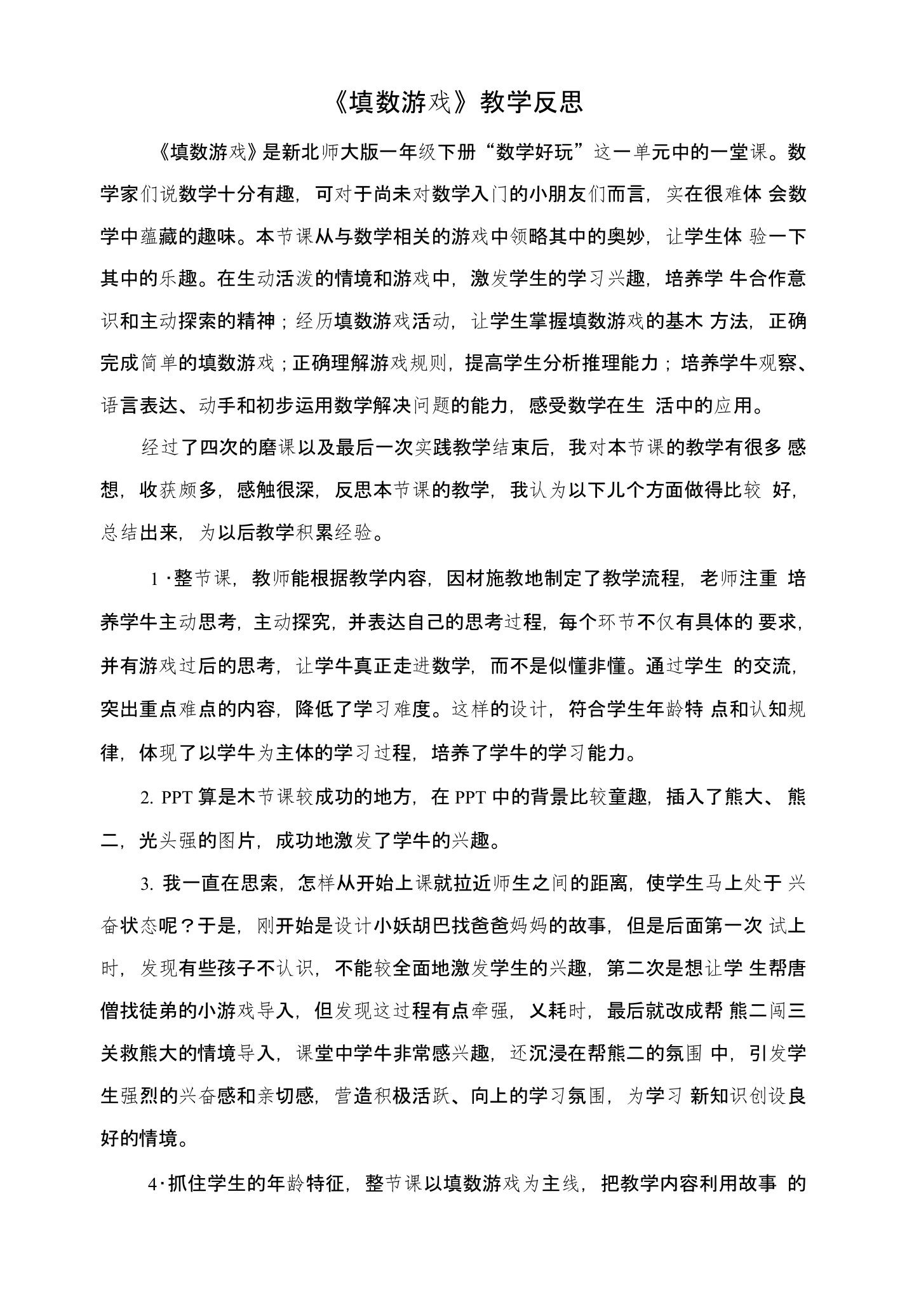 填数游戏教学反思