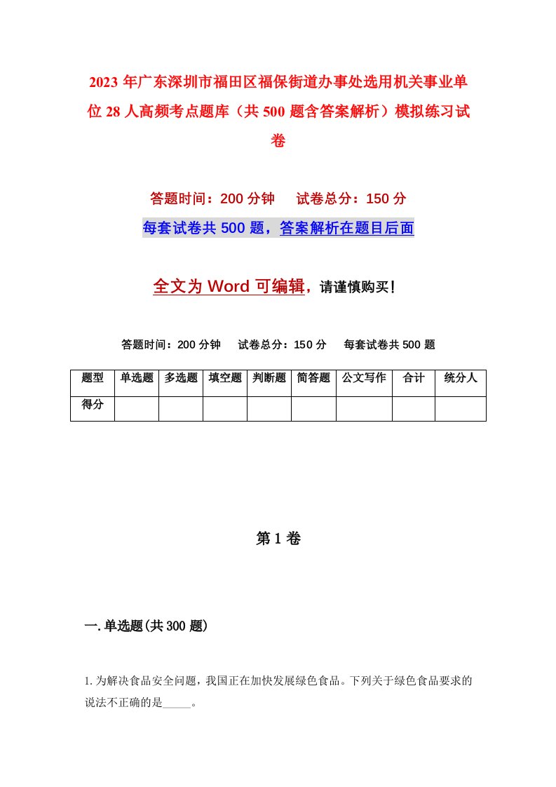 2023年广东深圳市福田区福保街道办事处选用机关事业单位28人高频考点题库共500题含答案解析模拟练习试卷