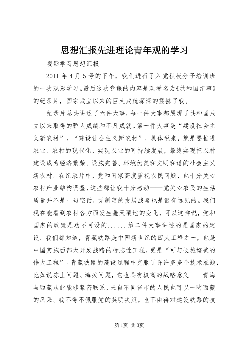 思想汇报先进理论青年观的学习