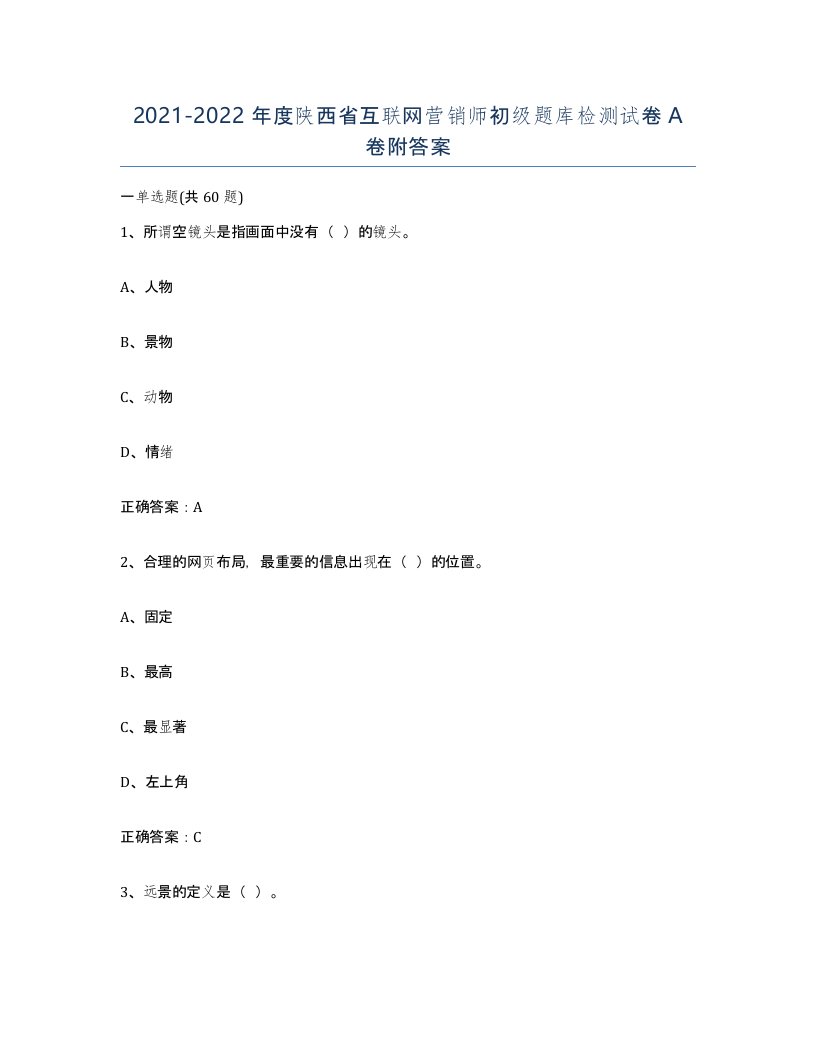 2021-2022年度陕西省互联网营销师初级题库检测试卷A卷附答案