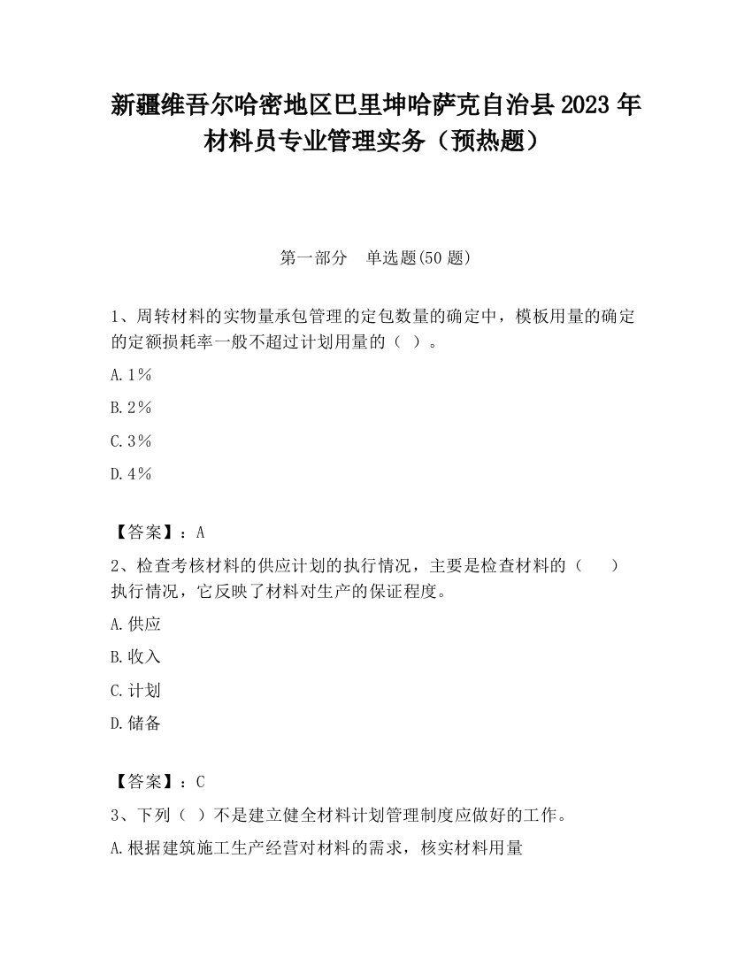 新疆维吾尔哈密地区巴里坤哈萨克自治县2023年材料员专业管理实务（预热题）