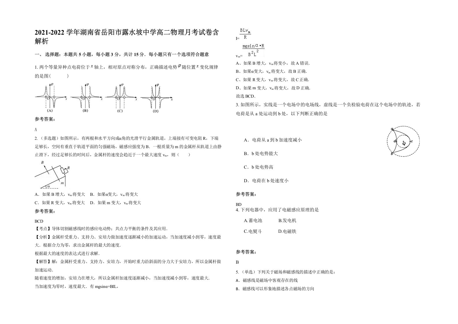 2021-2022学年湖南省岳阳市露水坡中学高二物理月考试卷含解析