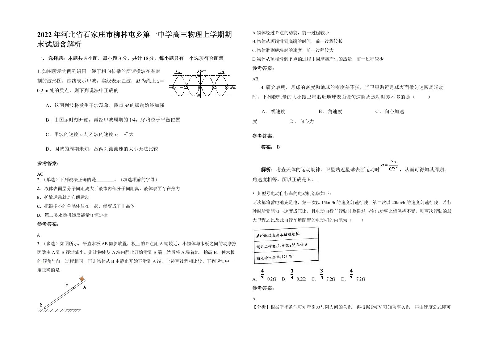 2022年河北省石家庄市柳林屯乡第一中学高三物理上学期期末试题含解析