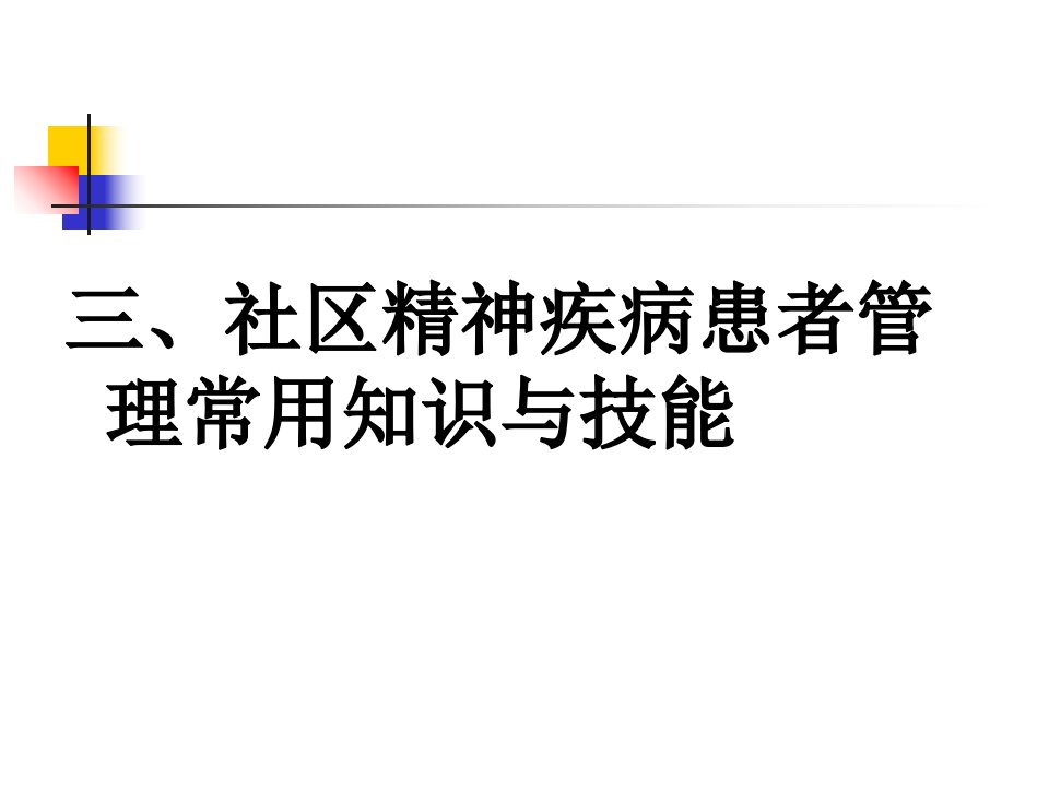 社区精神疾病患者管理常用知识与技能