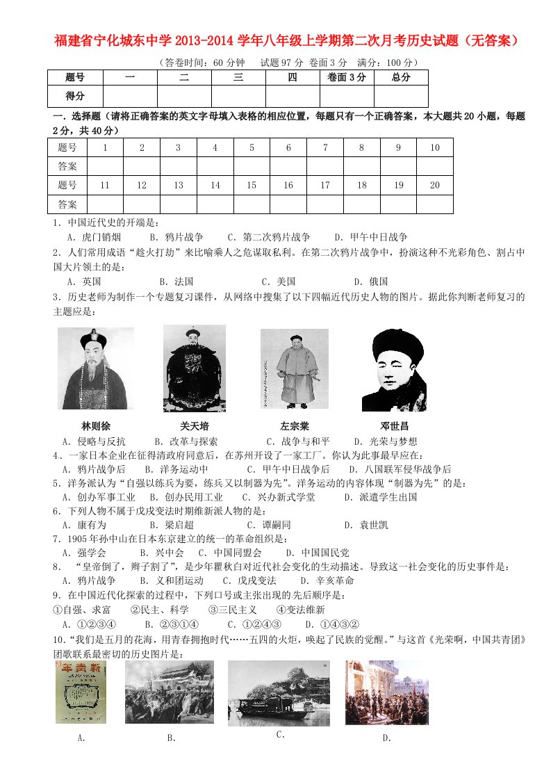 福建省宁化城东中学2013-2014学年八年级历史上学期第二次月考试题