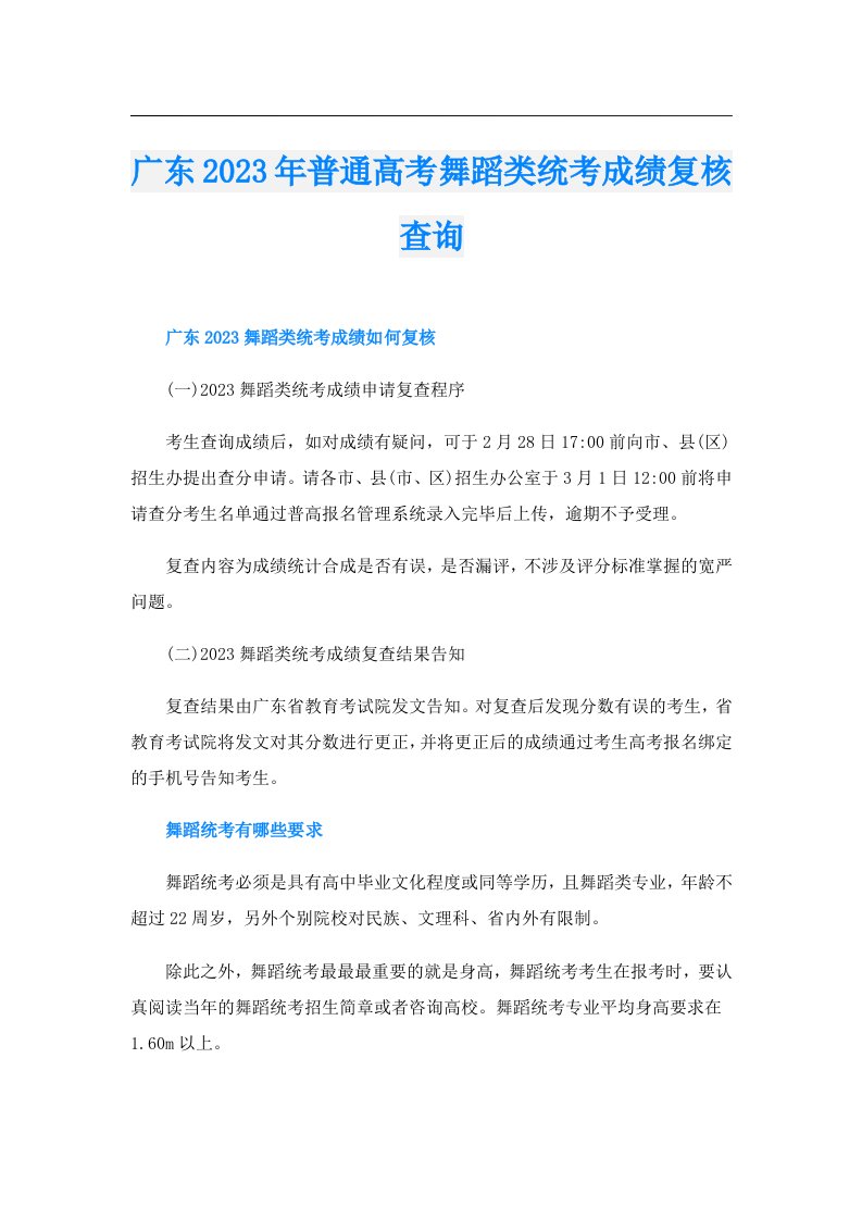 广东普通高考舞蹈类统考成绩复核查询