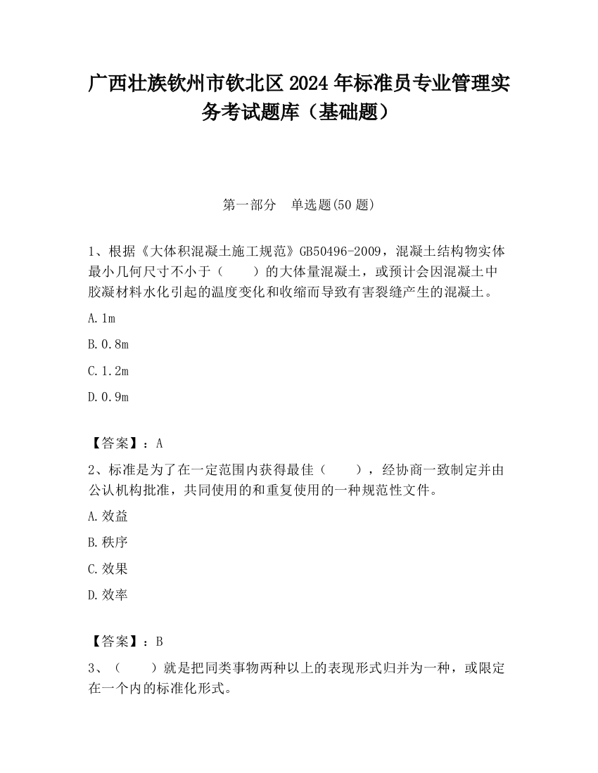 广西壮族钦州市钦北区2024年标准员专业管理实务考试题库（基础题）