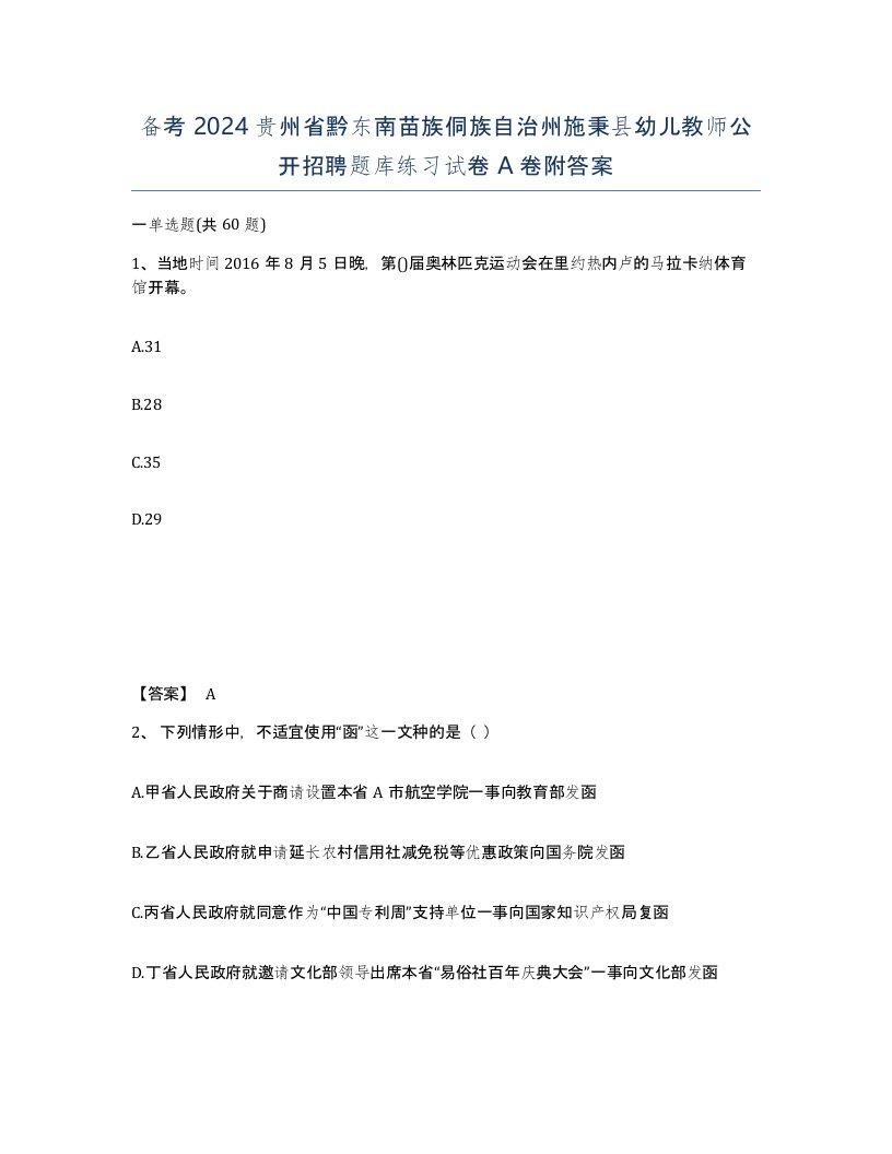 备考2024贵州省黔东南苗族侗族自治州施秉县幼儿教师公开招聘题库练习试卷A卷附答案