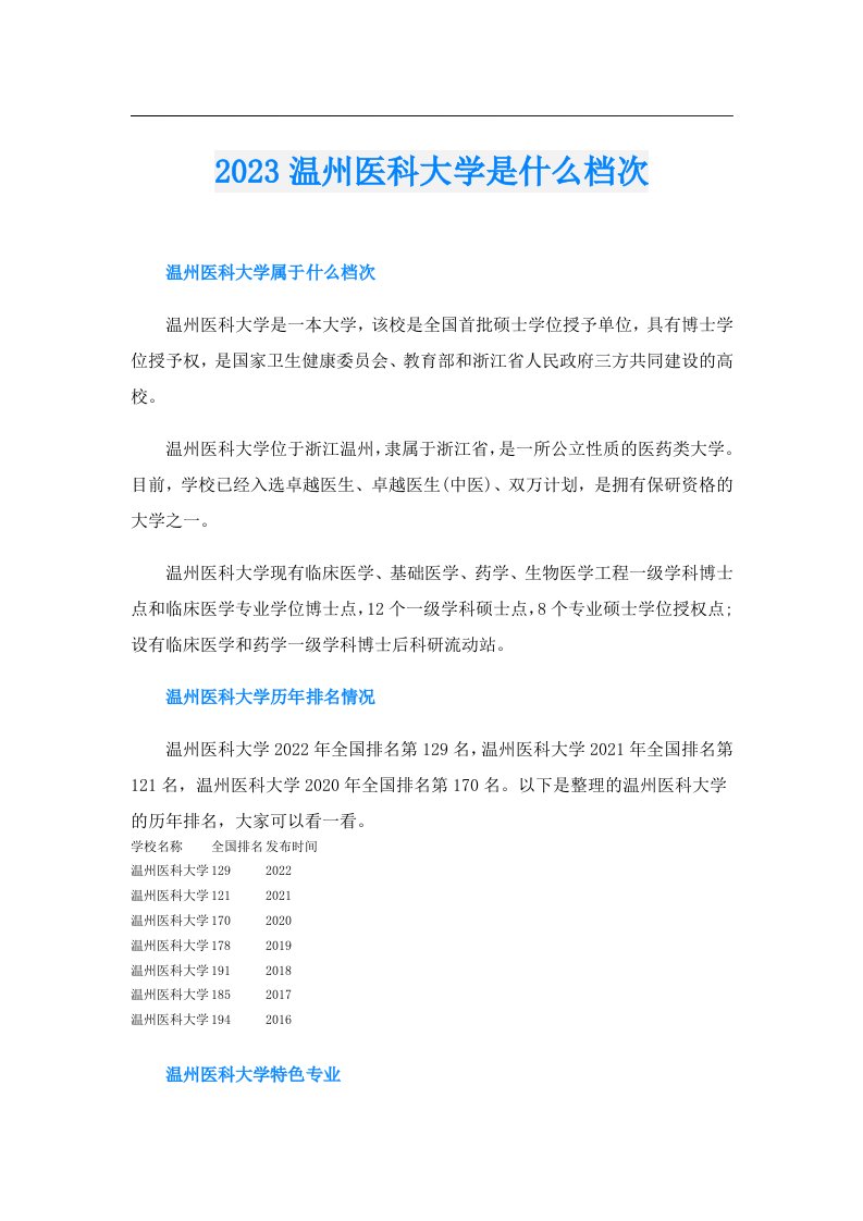 温州医科大学是什么档次