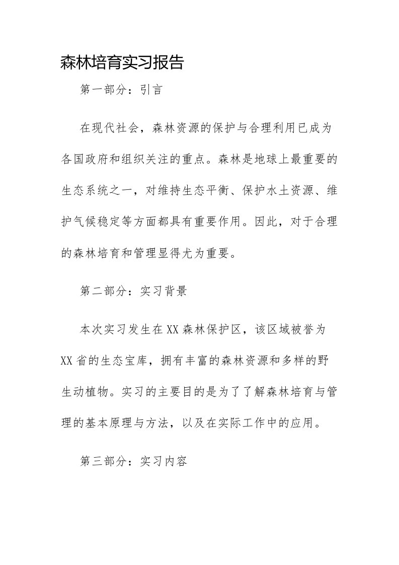 森林培育实习报告