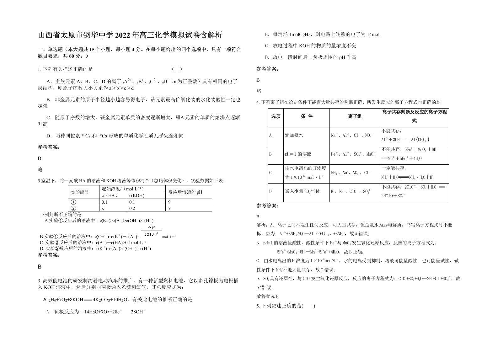 山西省太原市钢华中学2022年高三化学模拟试卷含解析