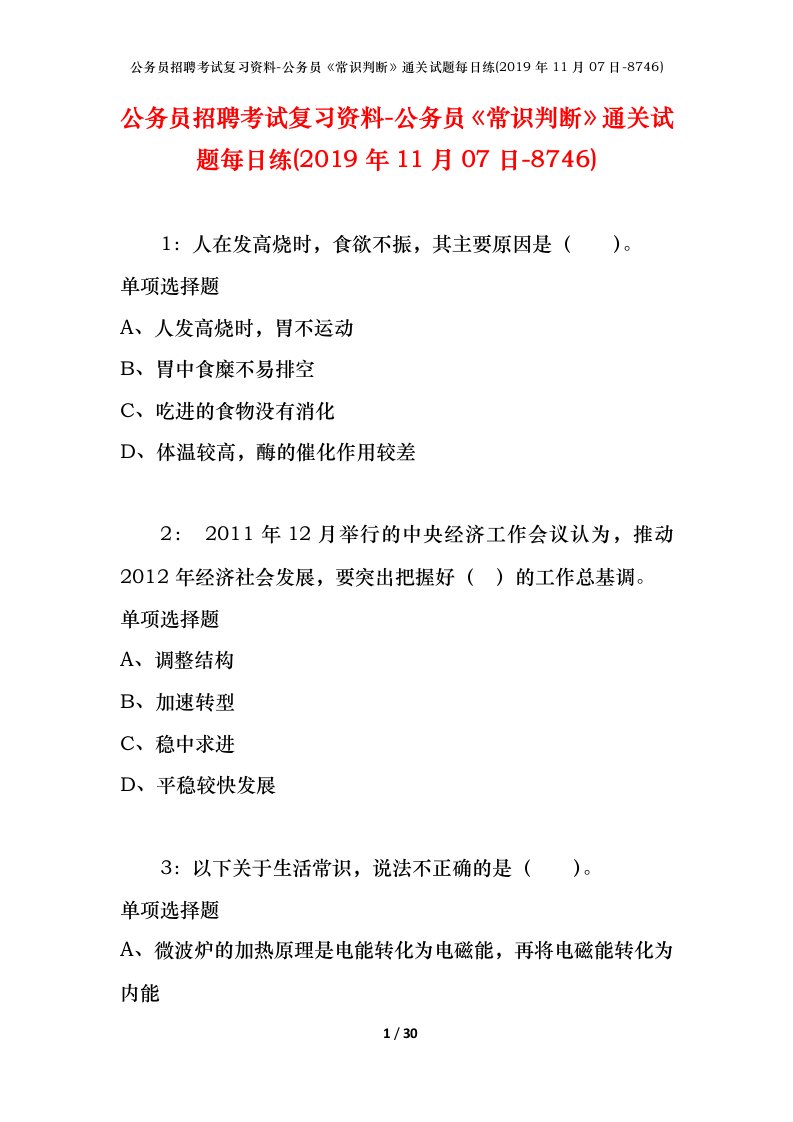 公务员招聘考试复习资料-公务员常识判断通关试题每日练2019年11月07日-8746