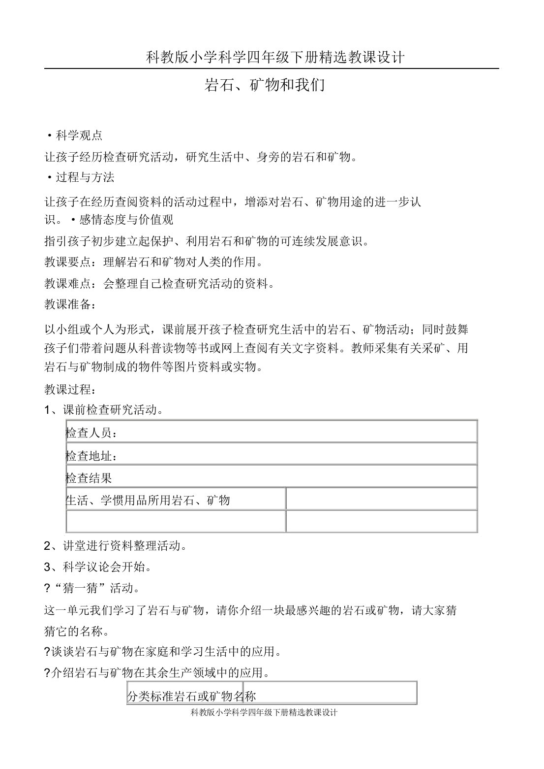 科教版小学科学四年级下册教案《47岩石矿物和我们》