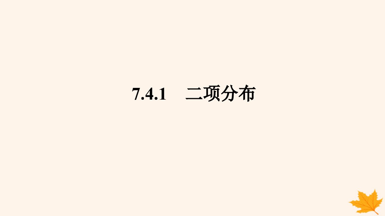 新教材2023版高中数学第七章随机变量及其分布7.4二项分布与超几何分布7.4.1二项分布课件新人教A版选择性必修第三册