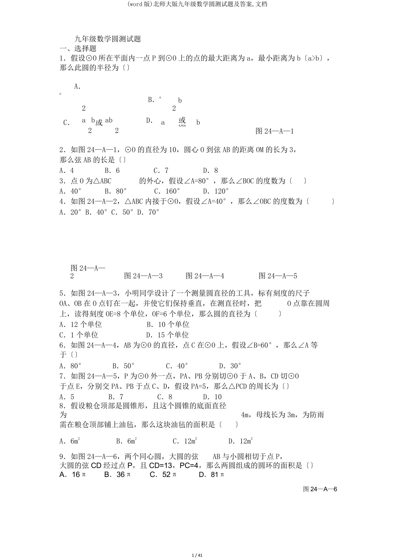 (word版)北师大版九年级数学圆测试题及答案,文档