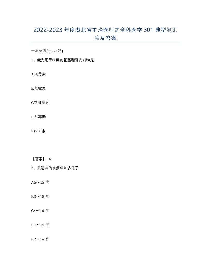 2022-2023年度湖北省主治医师之全科医学301典型题汇编及答案