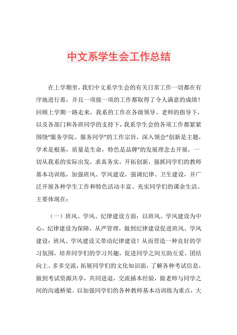 中文系学生会工作总结