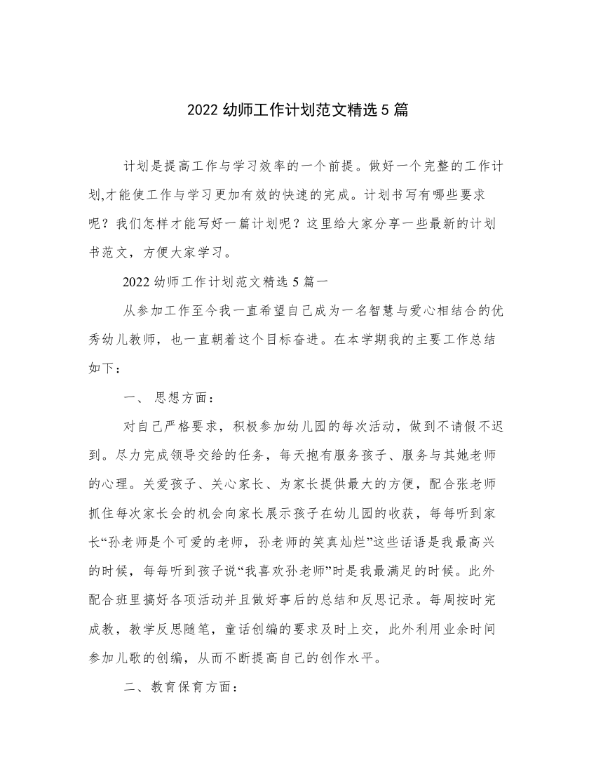 2022幼师工作计划范文精选5篇