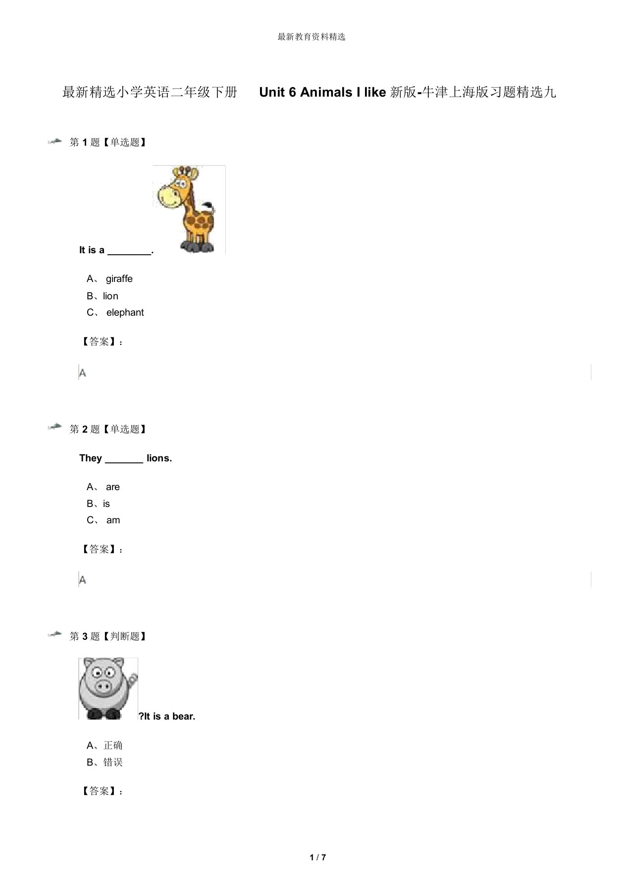 最新精选小学英语二年级下册Unit6AnimalsIlike新版-牛津上海版习题精选九