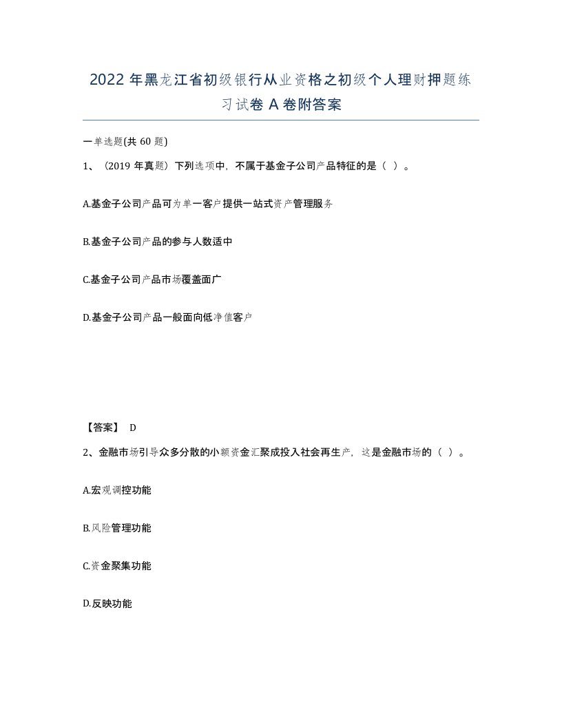 2022年黑龙江省初级银行从业资格之初级个人理财押题练习试卷A卷附答案