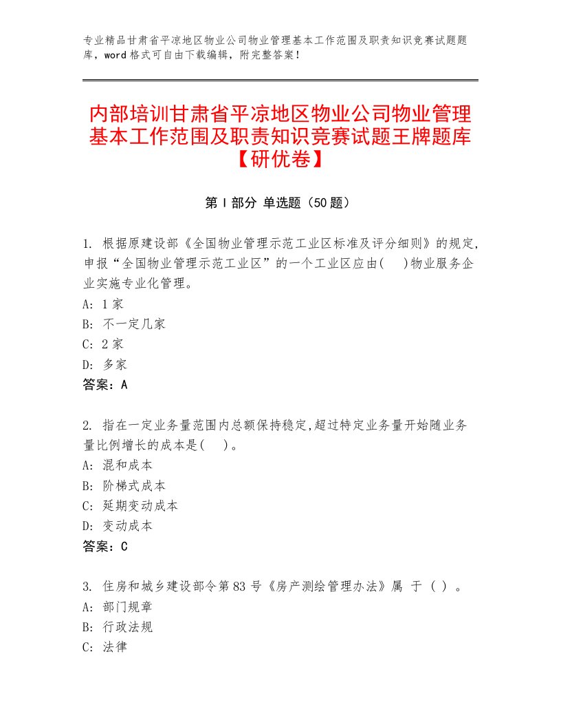 内部培训甘肃省平凉地区物业公司物业管理基本工作范围及职责知识竞赛试题王牌题库【研优卷】