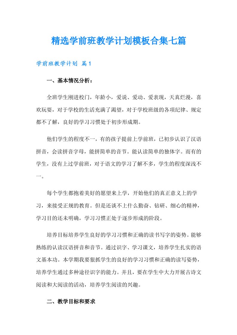 精选学前班教学计划模板合集七篇