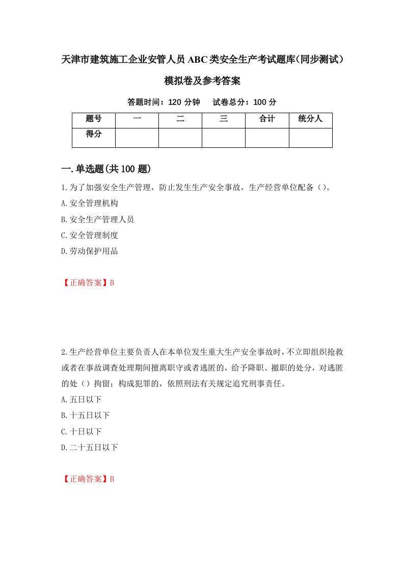 天津市建筑施工企业安管人员ABC类安全生产考试题库同步测试模拟卷及参考答案35