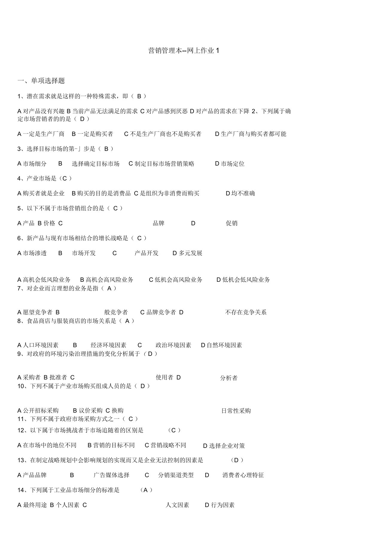 华东理工网络学院营销管理(本)