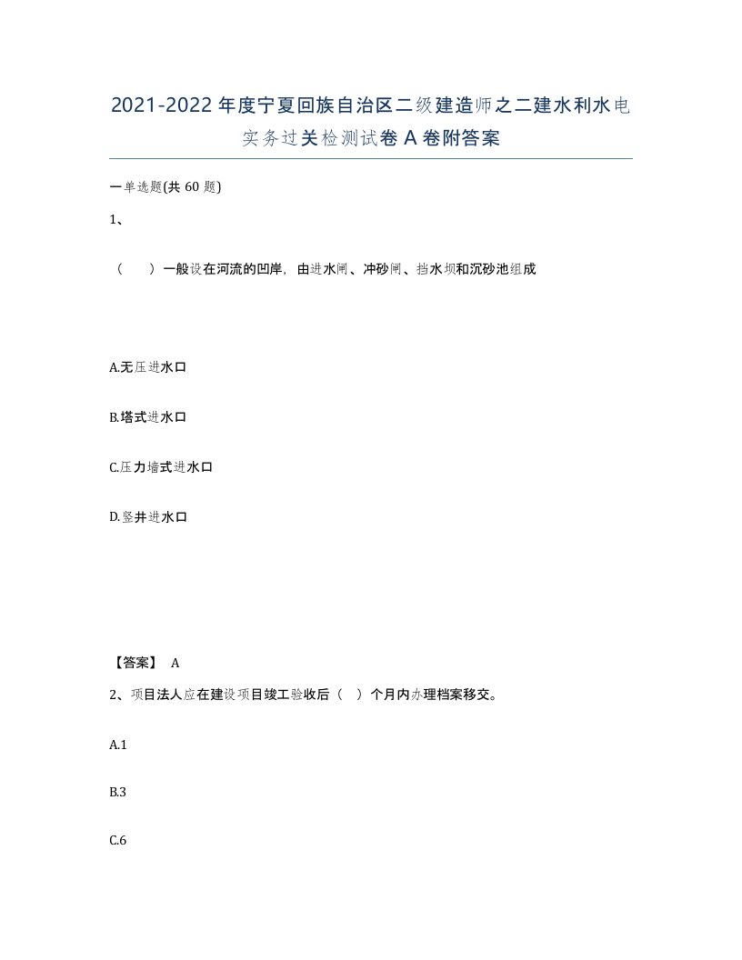 2021-2022年度宁夏回族自治区二级建造师之二建水利水电实务过关检测试卷A卷附答案