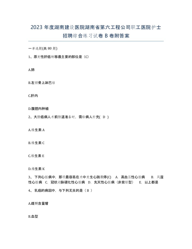 2023年度湖南建设医院湖南省第六工程公司职工医院护士招聘综合练习试卷B卷附答案