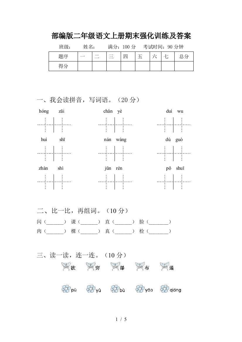 部编版二年级语文上册期末强化训练及答案