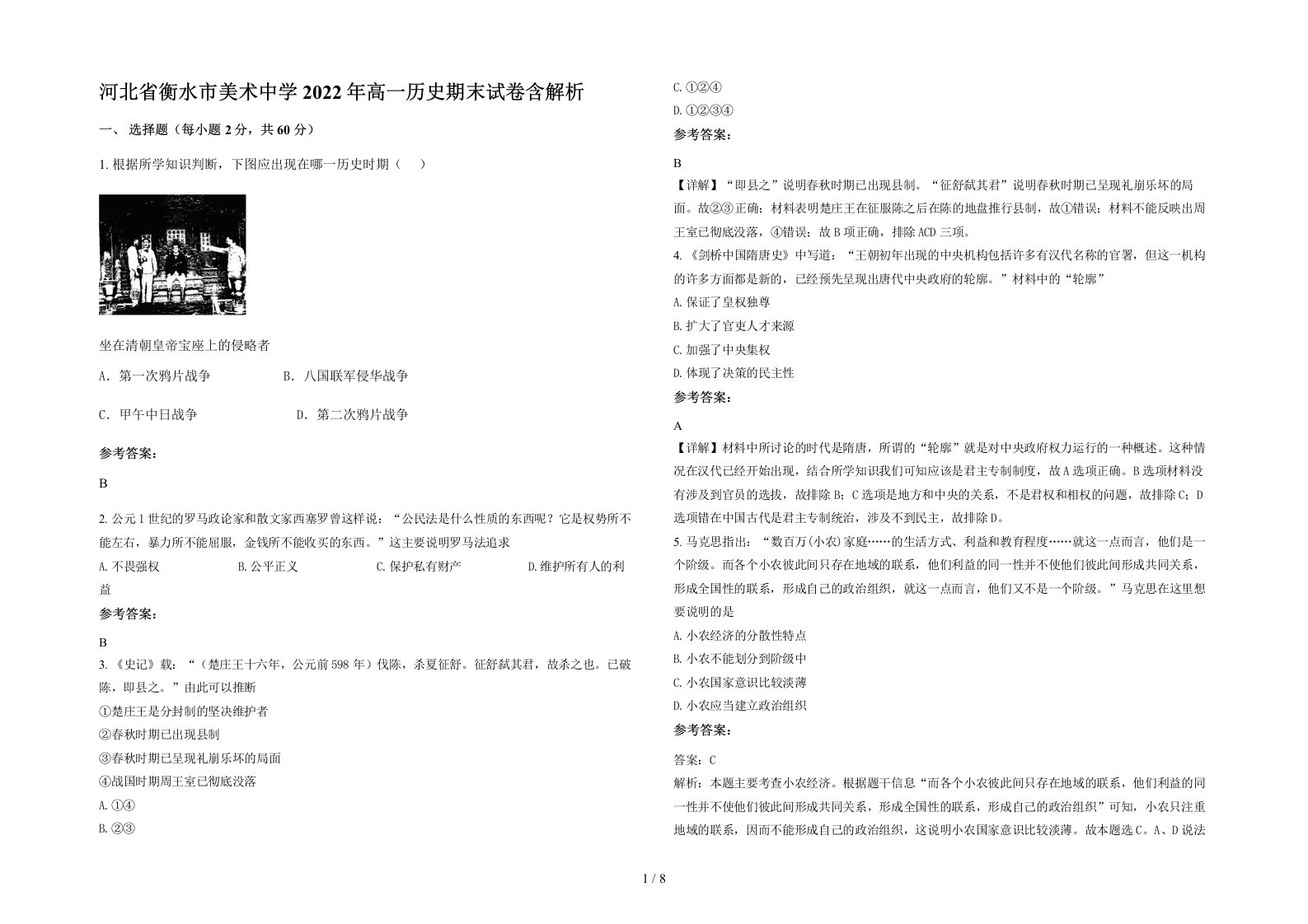 河北省衡水市美术中学2022年高一历史期末试卷含解析